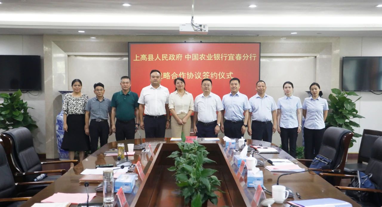 上高縣人民政府與中國農業銀行宜春分行簽署戰略合作協議